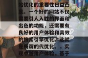 在信息爆炸的时代，网站优化的重要性日益凸显。一个好的网站不仅需要引人入胜的界面和出色的功能，还需要有良好的用户体验和高效的搜索引擎优化。这就是所谓的代优化。，实现卓越用户体验，基于SEO的网站优化策略
