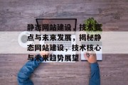 静态网站建设，技术要点与未来发展，揭秘静态网站建设，技术核心与未来趋势展望