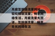 月底签到送流量网站，轻松赚取流量，畅享网络生活，月底流量大放送，签到领流量，畅享无忧网络生活