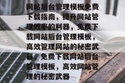 网站后台管理模板免费下载指南，提升网站管理效率的利器，免费下载网站后台管理模板，高效管理网站的秘密武器，免费下载网站后台管理模板，高效网站管理的秘密武器
