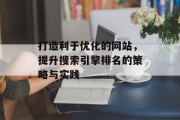 打造利于优化的网站，提升搜索引擎排名的策略与实践