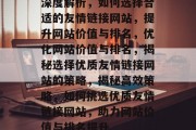 深度解析，如何选择合适的友情链接网站，提升网站价值与排名，优化网站价值与排名，揭秘选择优质友情链接网站的策略，揭秘高效策略，如何挑选优质友情链接网站，助力网站价值与排名提升