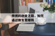 师傅的创业之路，如何通过做生意赚钱
