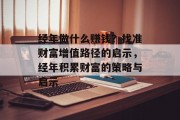经年做什么赚钱?找准财富增值路径的启示,经年积累财富的策略与启示