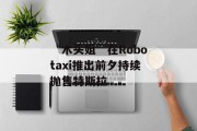 “木头姐”在Robotaxi推出前夕持续抛售特斯拉