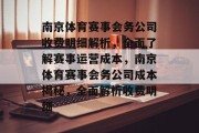 南京体育赛事会务公司收费明细解析，全面了解赛事运营成本，南京体育赛事会务公司成本揭秘，全面解析收费明细