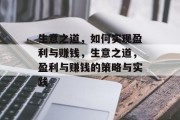 生意之道,如何实现盈利与赚钱,生意之道,盈利与赚钱的策略与实践 生意之道,如何实现盈利与赚钱,生意之道,盈利与赚钱的策略与实践