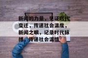 新闻的力量，见证时代变迁，传递社会温度，新闻之眼，记录时代脉搏，传递社会温情
