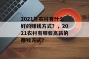 2021年农村有什么好的赚钱方式？，2021农村有哪些高薪的赚钱方式？