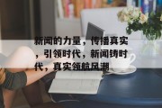 新闻的力量，传播真实，引领时代，新闻铸时代，真实领航风潮