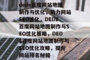 dede百度网站地图制作与优化，助力网站SEO优化，DEDE百度网站地图制作与SEO优化策略，DEDE百度网站地图制作与SEO优化攻略，提升网站排名秘籍