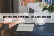 如何提升宝贝自然流量吗（怎么提升自然流量）
