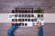重庆可以做什么赚钱?一份详尽的指南,重庆创业赚钱项目推荐,一份详细清单