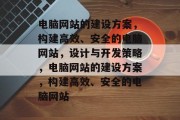 电脑网站的建设方案，构建高效、安全的电脑网站，设计与开发策略，电脑网站的建设方案，构建高效、安全的电脑网站