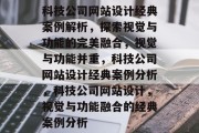 科技公司网站设计经典案例解析，探索视觉与功能的完美融合，视觉与功能并重，科技公司网站设计经典案例分析，科技公司网站设计，视觉与功能融合的经典案例分析