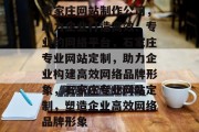 石家庄网站制作公司，助力企业打造高效、专业的网络平台，石家庄专业网站定制，助力企业构建高效网络品牌形象，石家庄专业网站定制，塑造企业高效网络品牌形象