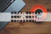 疫情之下，哪些行业生意赚钱？，疫情之下，哪些行业生意赚钱？