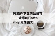 PS插件下载网站推荐——让您的Photoshop更加强大！
