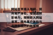 网站首页插入视频，提升用户体验，增强品牌影响力，视频嵌入网站首页，提升用户体验与品牌影响力的新策略