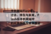 手机网站Flash的过去、现在与未来，Flash在手机网站中的兴衰历程与未来展望