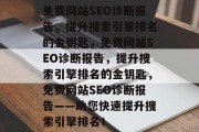 免费网站SEO诊断报告，提升搜索引擎排名的金钥匙，免费网站SEO诊断报告，提升搜索引擎排名的金钥匙，免费网站SEO诊断报告——助您快速提升搜索引擎排名！