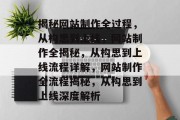 揭秘网站制作全过程，从构思到上线，网站制作全揭秘，从构思到上线流程详解，网站制作全流程揭秘，从构思到上线深度解析