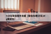 510元短信提升流量（短信办理10元10g提速包）