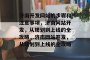 济南开发网站的步骤和注意事项，济南网站开发，从规划到上线的全攻略，济南网站开发，从规划到上线的全攻略