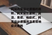 网站内容设计遵循的原则，网页设计原则，简洁、易读、响应式，网页设计遵循简洁易读响应式原则