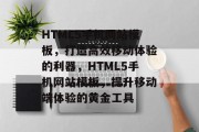 HTML5手机网站模板，打造高效移动体验的利器，HTML5手机网站模板，提升移动端体验的黄金工具