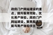 政府门户网站建设的重点，提升服务效能，优化用户体验，政府门户网站建设，聚焦服务效能与用户体验优化
