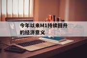 今年以来M1持续回升的经济意义