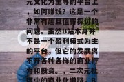 在B站这样一个以二次元文化为主导的平台上，如何赚钱？这是一个非常有趣且值得探讨的问题。虽然B站本身并不是一个盈利模式为主的平台，但它的发展离不开各种各样的商业行为和投资。，二次元社区中的商业化道路，B站盈利模式解析