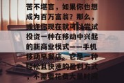 如何从零开始，找一份正正当当的副业，从手机里赚取财富！如果你也在为生活奔波劳碌而苦不堪言，如果你也想成为百万富翁？那么，或许你现在就可以尝试投资一种在移动中兴起的新商业模式——手机移动早餐店。它是一种轻松且快速的盈利方式，不需要花费大量时间和精力去经营和管理店铺。，快速创业，如何利用手机移动早餐店来赚取财富