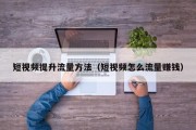 短视频提升流量方法（短视频怎么流量赚钱）
