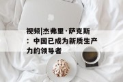 视频|杰弗里·萨克斯：中国已成为新质生产力的领导者