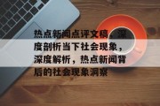 热点新闻点评文稿，深度剖析当下社会现象，深度解析，热点新闻背后的社会现象洞察