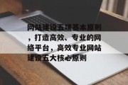 网站建设五项基本原则，打造高效、专业的网络平台，高效专业网站建设五大核心原则