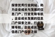 探索优秀行业网站，助力企业成长与发展的信息门户，行业先锋导航，企业成长发展的信息门户探索之旅，行业先锋导航，企业成长发展信息门户探索之旅