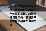 优化网站文件夹目录结构，提升网站管理和用户体验的关键，精简网站目录架构，解锁高效管理与卓越用户体验之道