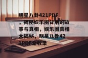 明星八卦421PDF，揭秘娱乐圈背后的故事与真相，娱乐圈真相大揭秘，明星八卦421PDF全收录