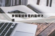 乡镇客运生意的盈利之道