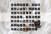 企业网站备案，关站还是安心运营？揭秘备案流程与注意事项，企业网站备案，备案流程解析与安心运营之道，企业网站备案，流程解析与安心运营保障攻略