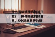 什么是能够赚钱的好生意？，探寻赚钱的好生意，5个简单易行的建议