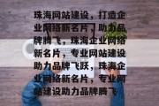 珠海网站建设，打造企业网络新名片，助力品牌腾飞，珠海企业网络新名片，专业网站建设助力品牌飞跃，珠海企业网络新名片，专业网站建设助力品牌腾飞
