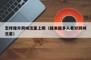 怎样提升同城流量上限（越来越多人看好同城流量）