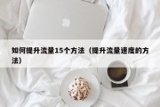 如何提升流量15个方法（提升流量速度的方法）