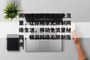 揭秘移动那些网站免流量，让你畅享无限制网络生活，移动免流量秘籍，畅游网络无限制指南