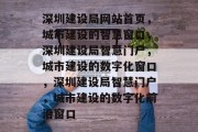 深圳建设局网站首页，城市建设的智慧窗口，深圳建设局智慧门户，城市建设的数字化窗口，深圳建设局智慧门户，城市建设的数字化前沿窗口