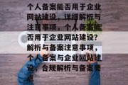 个人备案能否用于企业网站建设，详细解析与注意事项，个人备案能否用于企业网站建设？解析与备案注意事项，个人备案与企业网站建设，合规解析与备案要点